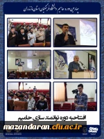 برگزاری چهارمین دوره توانمندسازی دانشجویان فعال فرهنگی، سیاسی و اجتماعی «حامیم» ویژه برادران در ساری
 2