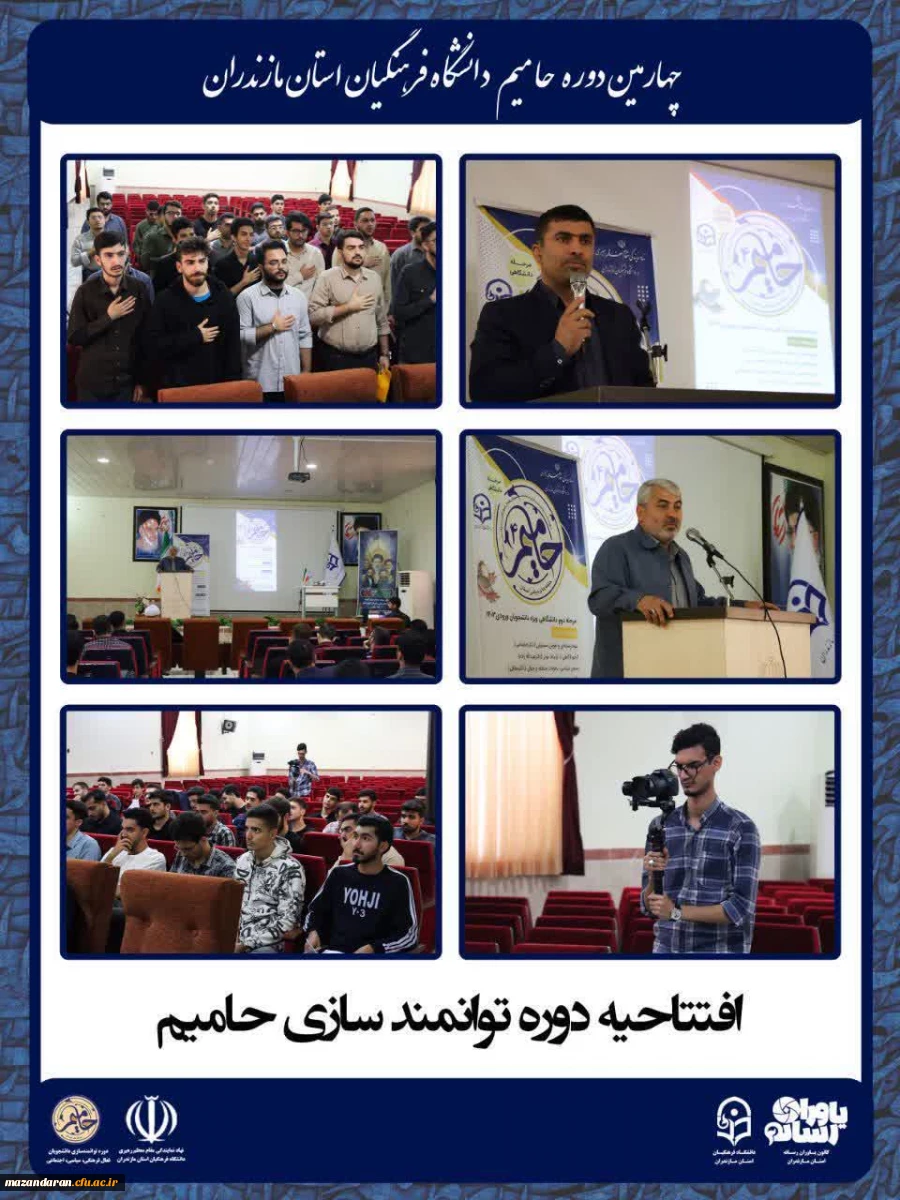 برگزاری چهارمین دوره توانمندسازی دانشجویان فعال فرهنگی، سیاسی و اجتماعی «حامیم» ویژه برادران در ساری
 2