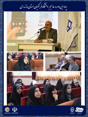 برگزاری چهارمین دوره توانمندسازی دانشجویان فعال فرهنگی، سیاسی و اجتماعی «حامیم» ویژه برادران در ساری
 6