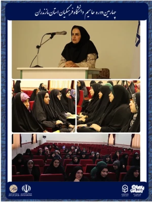 برگزاری چهارمین دوره توانمندسازی دانشجویان فعال فرهنگی، سیاسی و اجتماعی «حامیم» ویژه برادران در ساری
 7