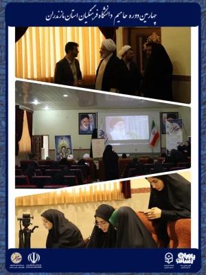 برگزاری چهارمین دوره توانمندسازی دانشجویان فعال فرهنگی، سیاسی و اجتماعی «حامیم» ویژه برادران در ساری
 12