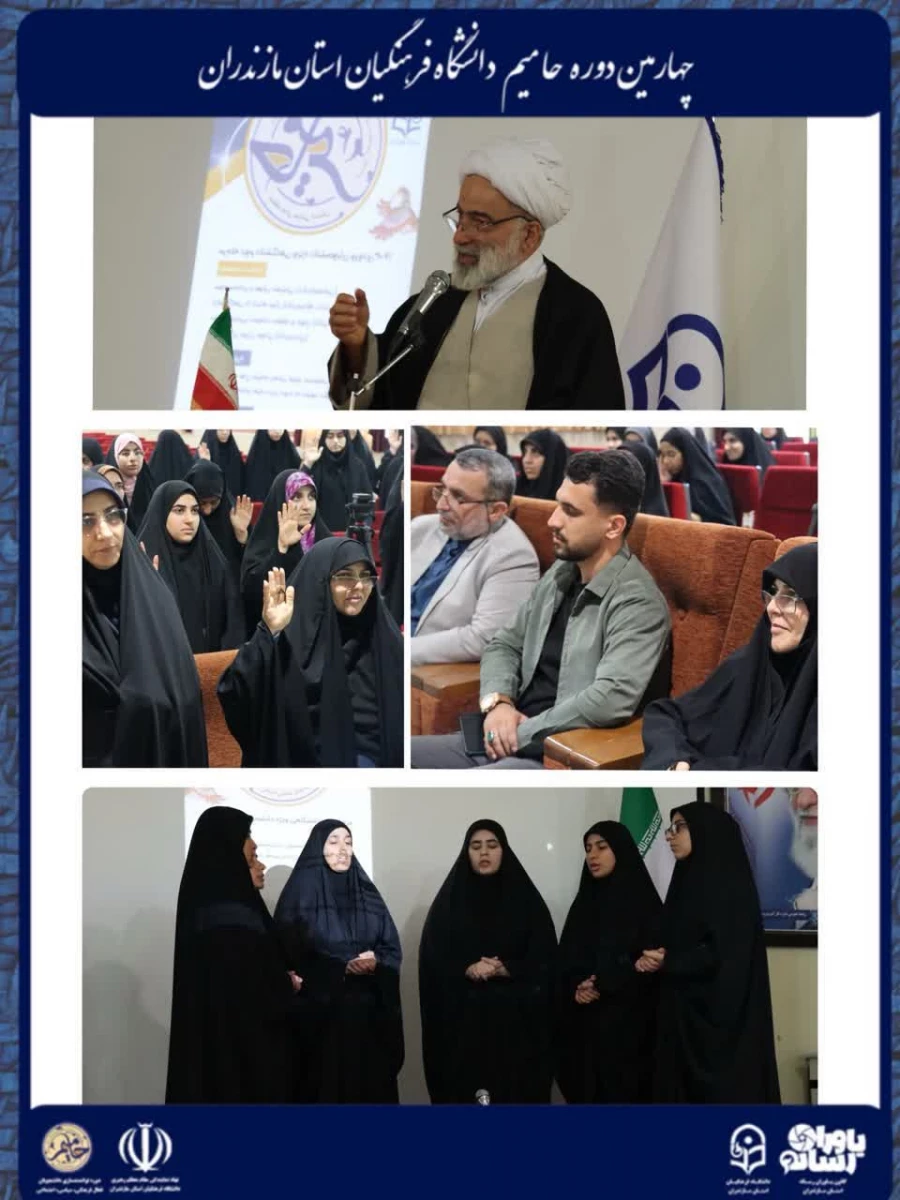 برگزاری چهارمین دوره توانمندسازی دانشجویان فعال فرهنگی، سیاسی و اجتماعی «حامیم» ویژه برادران در ساری
 13