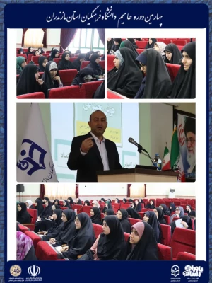 برگزاری چهارمین دوره توانمندسازی دانشجویان فعال فرهنگی، سیاسی و اجتماعی «حامیم» ویژه برادران در ساری
 15