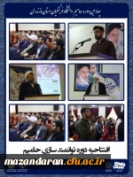 برگزاری چهارمین دوره توانمندسازی دانشجویان فعال فرهنگی، سیاسی و اجتماعی «حامیم» ویژه برادران در ساری
 17