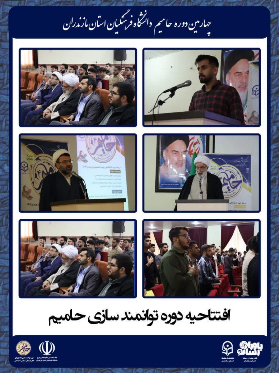 برگزاری چهارمین دوره توانمندسازی دانشجویان فعال فرهنگی، سیاسی و اجتماعی «حامیم» ویژه برادران در ساری
 17