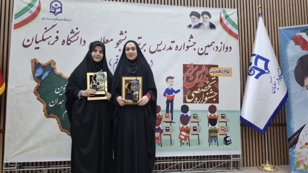 درخشش دانشجومعلمان دانشگاه فرهنگیان مازندران در جشنواره منطقه ای تدریس برتر
 6