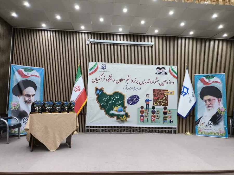 درخشش دانشجومعلمان دانشگاه فرهنگیان مازندران در جشنواره منطقه ای تدریس برتر
 8