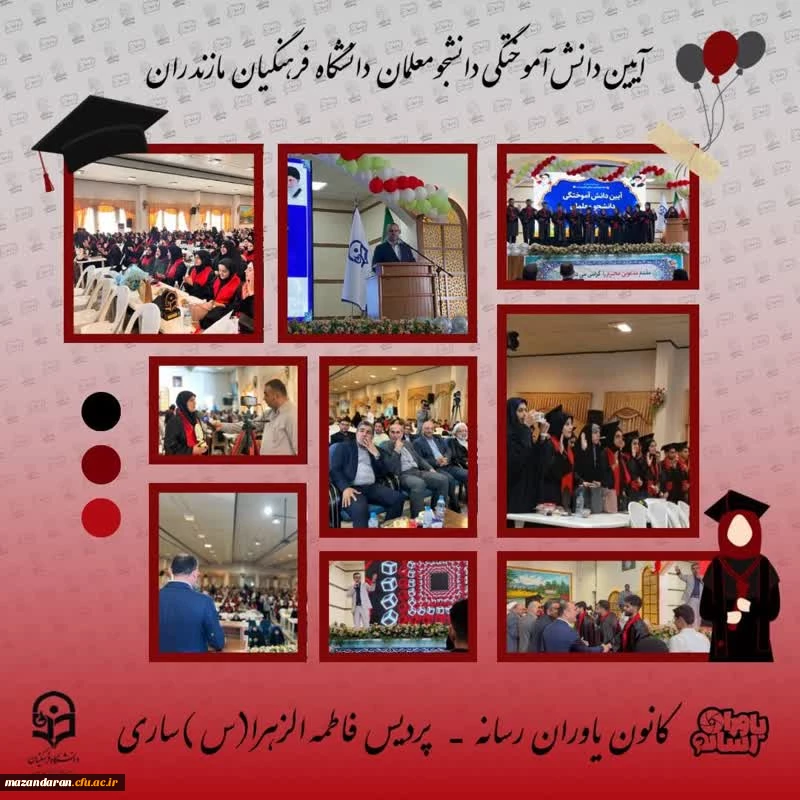 گزارش تصویری آیین دانش آموختگی دانشجومعلمان ورودی ۱۴۰۰ 
 کانون یاوران رسانه | پردیس فاطمه الزهرا(س) ساری 2