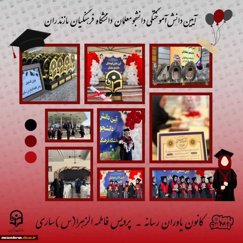 گزارش تصویری آیین دانش آموختگی دانشجومعلمان ورودی ۱۴۰۰ 
 کانون یاوران رسانه | پردیس فاطمه الزهرا(س) ساری 2