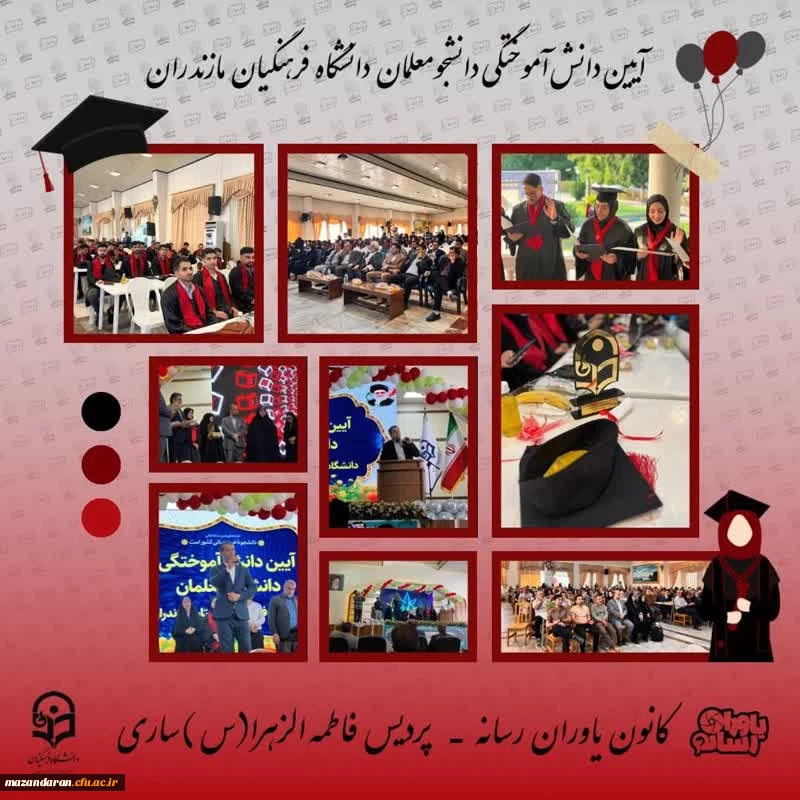 گزارش تصویری آیین دانش آموختگی دانشجومعلمان ورودی ۱۴۰۰ 
 کانون یاوران رسانه | پردیس فاطمه الزهرا(س) ساری 2