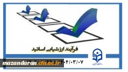 اطلاعیه مهم ارزشیابی اساتید دانشگاه فرهنگیان مازندران 2