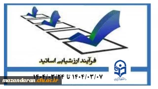 اطلاعیه مهم ارزشیابی اساتید دانشگاه فرهنگیان مازندران