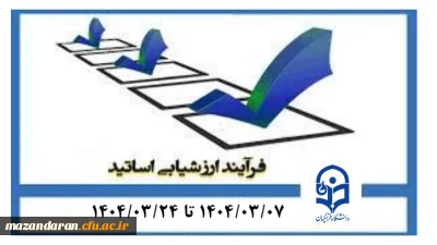 اطلاعیه مهم ارزشیابی اساتید دانشگاه فرهنگیان مازندران