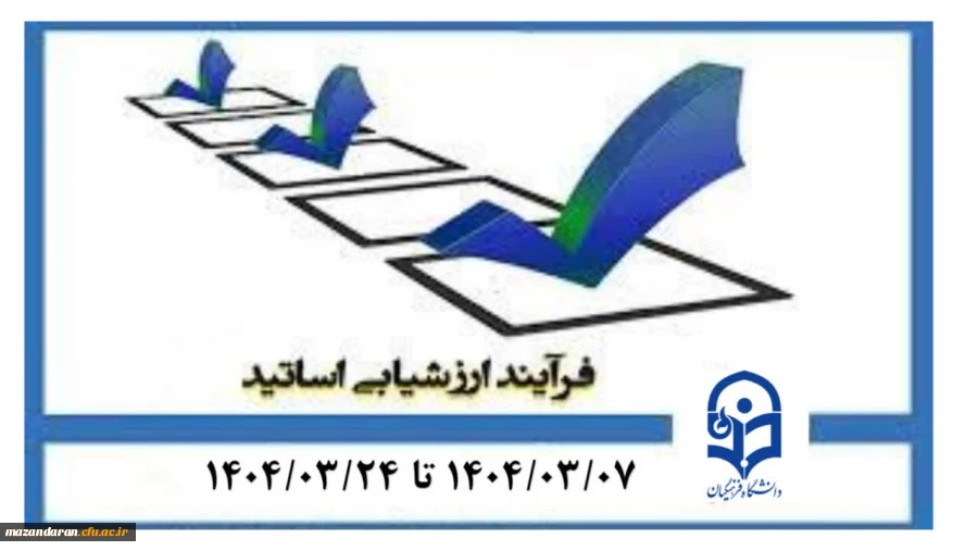 اطلاعیه مهم ارزشیابی اساتید دانشگاه فرهنگیان مازندران 2