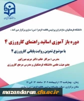 برگزاری جلسه پایانی باز آموزی کارورزی 2و4 3