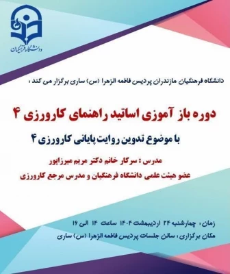 برگزاری جلسه پایانی باز آموزی کارورزی 2و4 3