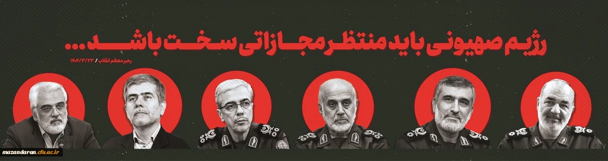 شهادت جمعی از فرماندهان، دانشمندان و مردم مظلوم ایران اسلامی را در پی حمله ددمنشانه رژیم سفاک صهیونیستی تسلیت عرض می نماییم.