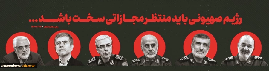 شهادت جمعی از فرماندهان، دانشمندان و مردم مظلوم ایران اسلامی را در پی حمله ددمنشانه رژیم سفاک صهیونیستی تسلیت عرض می نماییم.