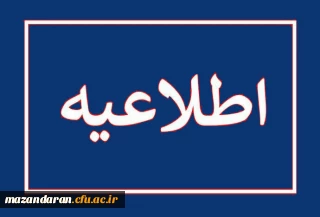 قابل توجه پذیرفته شدگان چندبرابر ظرفیت مرحله اول دانشگاه فرهنگیان استان مازندران