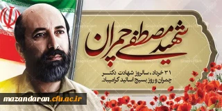 ۳۱ خرداد ماه سالروز شهادت دکتر مصطفی چمران ، روز بسیج اساتید، روز خانواده و تکریم بازنشستگان گرامی باد .