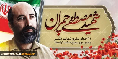 ۳۱ خرداد ماه سالروز شهادت دکتر مصطفی چمران ، روز بسیج اساتید، روز خانواده و تکریم بازنشستگان گرامی باد .