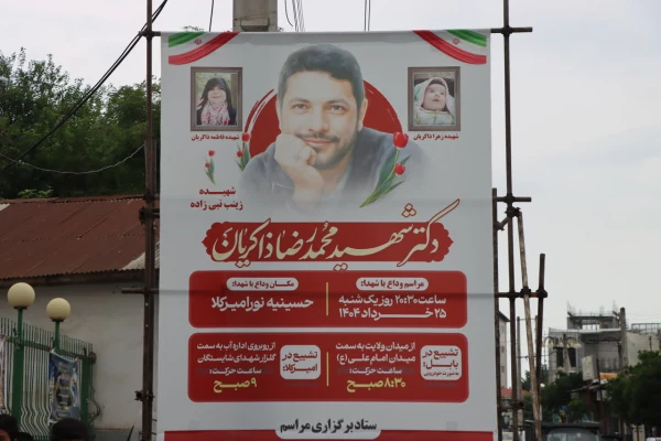 حضور رئیس و کارکنان دانشگاه فرهنگیان مازندران در مراسم گرامیداشت شهیده زینب نبی زاده و همسر و فرزندان شهیدشان 5