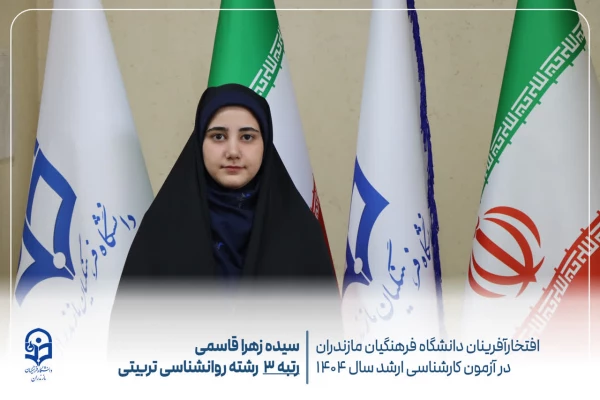 درخشش دانشجومعلمان دانشگاه فرهنگیان مازندران در آزمون کارشناسی ارشد سال ۱۴۰۴
 2