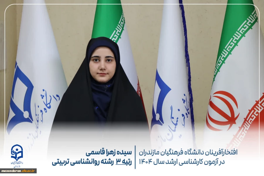 درخشش دانشجومعلمان دانشگاه فرهنگیان مازندران در آزمون کارشناسی ارشد سال ۱۴۰۴
 2