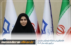 درخشش دانشجومعلمان دانشگاه فرهنگیان مازندران در آزمون کارشناسی ارشد سال ۱۴۰۴
 3