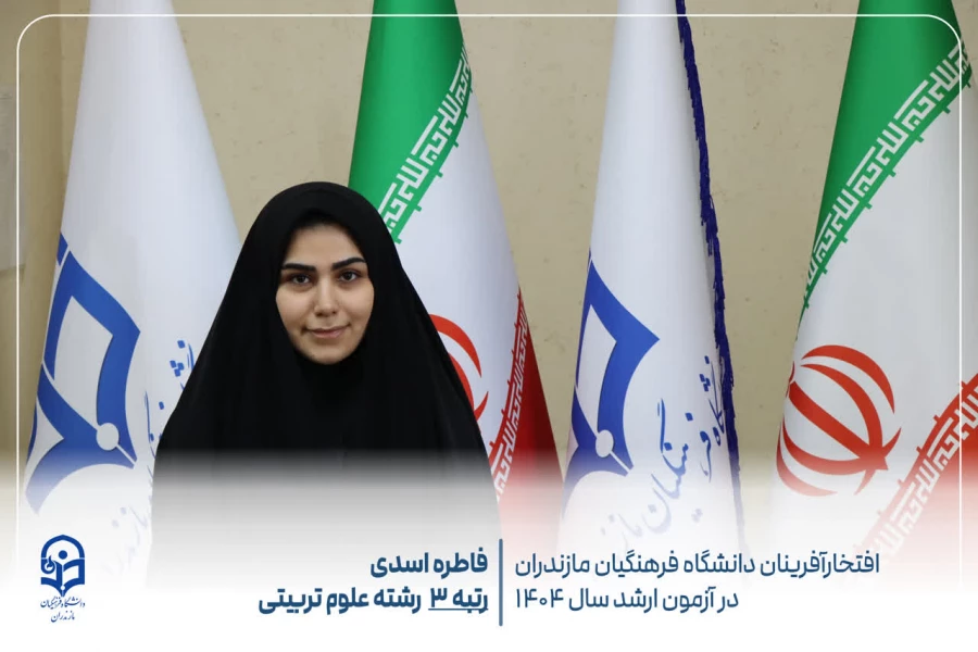 درخشش دانشجومعلمان دانشگاه فرهنگیان مازندران در آزمون کارشناسی ارشد سال ۱۴۰۴
 3