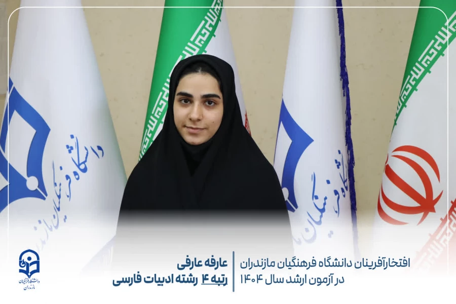 درخشش دانشجومعلمان دانشگاه فرهنگیان مازندران در آزمون کارشناسی ارشد سال ۱۴۰۴
 4
