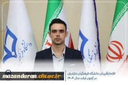 درخشش دانشجومعلمان دانشگاه فرهنگیان مازندران در آزمون کارشناسی ارشد سال ۱۴۰۴
 5