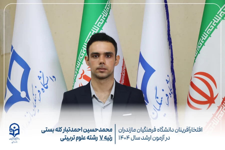 درخشش دانشجومعلمان دانشگاه فرهنگیان مازندران در آزمون کارشناسی ارشد سال ۱۴۰۴
 5