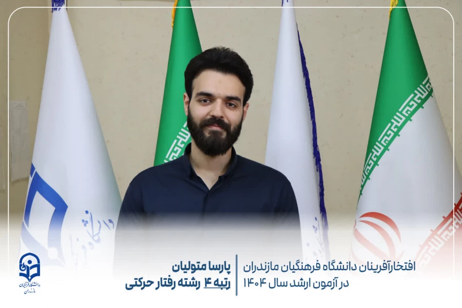 درخشش دانشجومعلمان دانشگاه فرهنگیان مازندران در آزمون کارشناسی ارشد سال ۱۴۰۴
 6