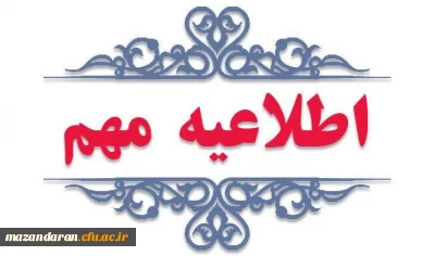 قابل توجه معرفی شدگان چند برابر ظرفیت دانشگاه فرهنگیان استان مازندران
