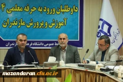 نشست مشترک رئیس دانشگاه فرهنگیان مازندران و مدیرکل آموزش و پرورش استان با محوریت جذب و پذیرش داوطلبان ورود به حرفه معلمی سال ۱۴۰۴ 2