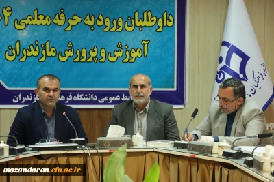 نشست مشترک رئیس دانشگاه فرهنگیان مازندران و مدیرکل آموزش و پرورش استان با محوریت جذب و پذیرش داوطلبان ورود به حرفه معلمی سال ۱۴۰۴