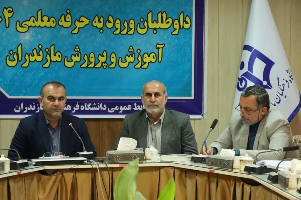 نشست مشترک رئیس دانشگاه فرهنگیان مازندران و مدیرکل آموزش و پرورش استان با محوریت جذب و پذیرش داوطلبان ورود به حرفه معلمی سال ۱۴۰۴ 2