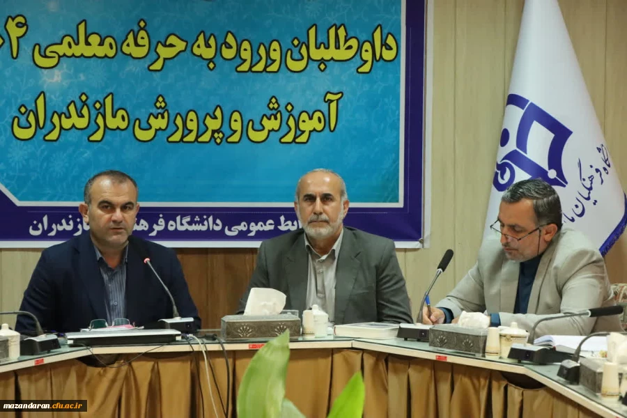 نشست مشترک رئیس دانشگاه فرهنگیان مازندران و مدیرکل آموزش و پرورش استان با محوریت جذب و پذیرش داوطلبان ورود به حرفه معلمی سال ۱۴۰۴ 2
