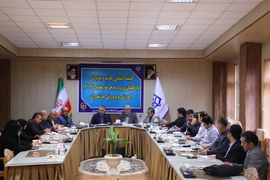 نشست مشترک رئیس دانشگاه فرهنگیان مازندران و مدیرکل آموزش و پرورش استان با محوریت جذب و پذیرش داوطلبان ورود به حرفه معلمی سال ۱۴۰۴ 6