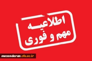 اطلاعیه مهم سازمان مرکزی دانشگاه فرهنگیان
