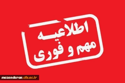 اطلاعیه مهم سازمان مرکزی دانشگاه فرهنگیان
