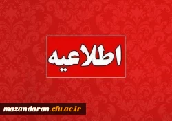 تمدید مهلت تکمیل ثبت نام داوطلبان ورود به دانشگاه فرهنگیان مازندران سال ۱۴۰۴
 2