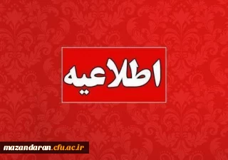 اطلاعیه شماره 7 ستاد جذب و پذیرش؛

تمدید مهلت تکمیل ثبت نام داوطلبان ورود به دانشگاه فرهنگیان مازندران سال ۱۴۰۴
