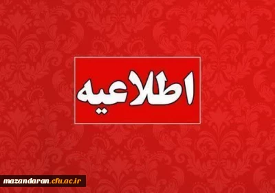 اطلاعیه شماره 7 ستاد جذب و پذیرش؛

تمدید مهلت تکمیل ثبت نام داوطلبان ورود به دانشگاه فرهنگیان مازندران سال ۱۴۰۴
