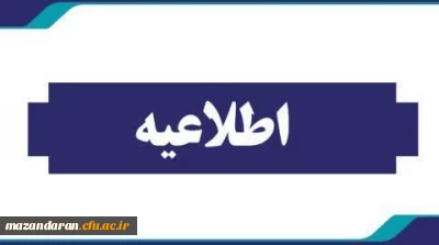 اطلاعیه شماره ۸ ستاد جذب و پذیرش؛

آغاز فرآیند مصاحبه  گزینشی داوطلبان ورود به دانشگاه فرهنگیان مازندران سال ۱۴۰۴