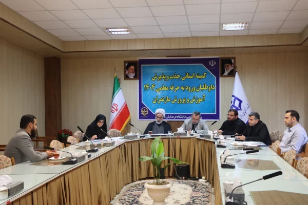 برگزاری مصاحبه داوطلبان مأمور به خدمت در دانشگاه فرهنگیان مازندران 2