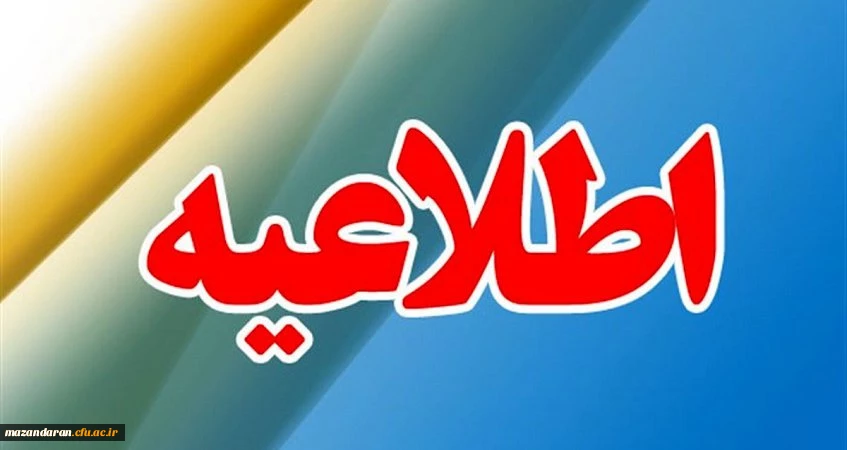 آغاز فرآیند ارزیابی تکمیلی داوطلبان ورودبه دانشگاه فرهنگیان مازندران سال ۱۴۰۴ از ۱۶ تیرماه
 2