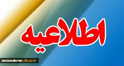 اطلاعیه شماره ۱۰ ستاد جذب وپذیرش؛

آغاز فرآیند ارزیابی تکمیلی داوطلبان ورودبه دانشگاه فرهنگیان مازندران سال ۱۴۰۴ از ۱۶ تیرماه
