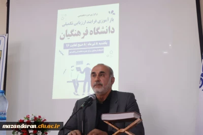 برگزاری دوره تخصصی بازآموزی فرآیند ارزیابی تکمیلی دانشگاه فرهنگیان مازندران
